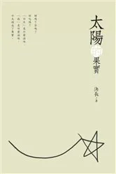 Book cover of The Fruits of the Sun (Chinese Edition) by Jue Chang