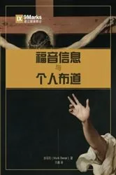 Book cover of The Gospel and Personal Evangelism / 理解福音与传讲福音 (Simplified Chinese) by Unknown