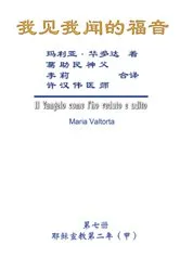 Book cover of The Gospel As Revealed to Me (Vol 7) - Simplified Chinese Edition by Maria Valtorta