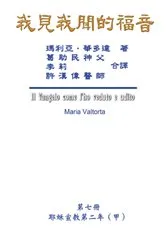 Book cover of The Gospel As Revealed to Me (Vol 7) - Traditional Chinese Edition by Maria Valtorta