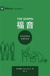 Book cover of The Gospel / 福 音 (Simplified Chinese) by Ray Ortlund