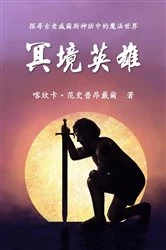 Book cover of The Hero of Anwyn (Traditional Chinese Edition) by Cathinca van Sprundel