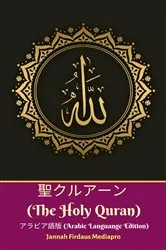 Book cover of The Holy Quran (القران الكريم) Arabic Languange Edition (طبعة اللغة العربية) by Unknown
