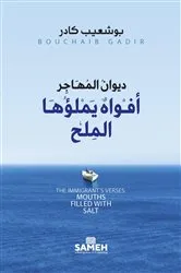 Book cover of ديوان المهاجر: أفواه يملؤها الملح: The Immigrant's Verses by بوشعيب كادر