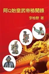 Book cover of The Inside Story of Ah Q Becoming Emperors in Chinese History by You-Sheng Li