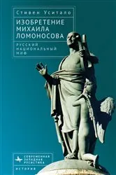 Book cover of The Invention of Mikhail Lomonosov by Steven Usitalo