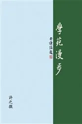 Book cover of 學苑漫步: The Joy of Learning by Zhiwei Xu