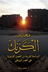 Book cover of The Karnak Temples (Arabic edition) by Mansour Boraik