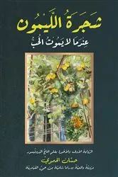 Book cover of The Lemon Tree by Katherine Graham