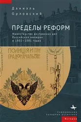 Book cover of The Limits of Reform by Daniel T. Orlovsky