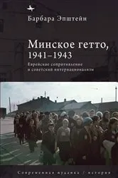 Book cover of The Minsk Ghetto, 1941/1943 by Epstein; Barbara