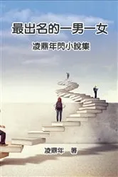 Book cover of 最出名的一男一女：凌鼎年閃小說集: The Most Famous Man and Woman by Unknown