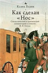 Book cover of «The Nose» (Russian Edition) by Ksana Blank