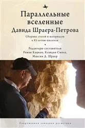 Book cover of The Parallel Universes of David Shrayer-Petrov by Smola D. Shrayer Klavdia Smola Smola Edited by Roman Katsman