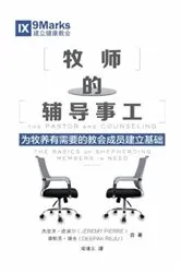Book cover of The Pastor and Counseling / 牧师的辅导事工 (Simplified Chinese) by Deepak Reju