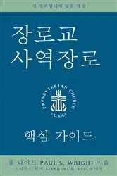 Book cover of The Presbyterian Ruling Elder, Korean Edition by Paul S. Wright
