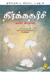 Book cover of The Prophet (Tamil) by Kahlil Gibran