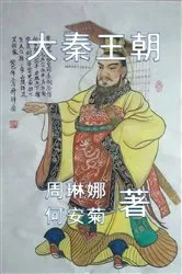 Book cover of 大秦王朝 The Qin Dynasty by Linna Zhou