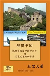 Book cover of The Real China: Meteoric Renaissance (Simplified Chinese) by Hong-Yee Chiu