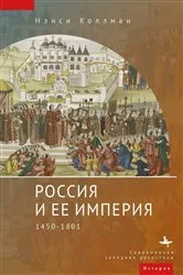 Book cover of The Russian Empire by Nancy S. Kollmann