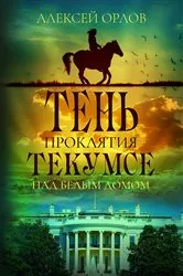 Book cover of The Shadow of the Tecumseh Curse over the White House by Alexei Orlov