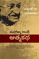 Book cover of The Story of My Experiments With Truth: Mahatma Gandhi, An Autobiography (Telugu) by Mahatma Gandhi