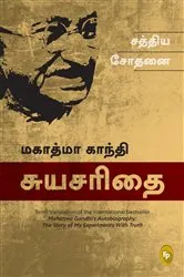 Book cover of The Story Of My Experiments With Truth: Mahatma Gandhi, An Autobiography by Mahatma Gandhi