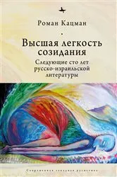 Book cover of The Sublime Lightness of Creation by Roman Katsman
