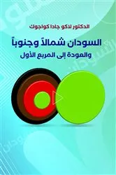 Book cover of The Sudan, Northward and Southward, and Return to Square One by Dr Lako Jada Kwajok