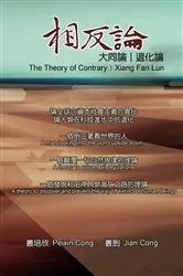 Book cover of 相反論（中英雙語版）: The Theory of Contrary by Peixin Cong