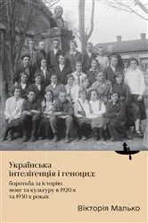 Book cover of The Ukrainian Intelligentsia and Genocide by Victoria Malko
