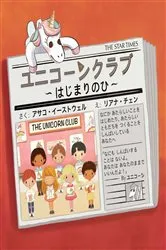 Book cover of THE UNICORN CLUB - Yunikohn Kulabu (ユニコーンクラブ） by Asako (???) Eastwell