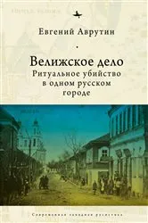 Book cover of The Velizh Affair by Eugene Avrutin