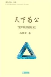Book cover of 天下为公 The World Is for All by Kuangzhi Qi