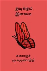 Book cover of Thudikkum Ilamai by M. Karunanidhi