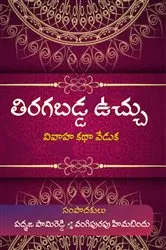 Book cover of Tiragabadda Vuchhu by Padmaja Pamireddy