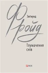 Book cover of Тлумачення снів (Tlumachennja snіv) by ??????? (Zigmund) ????? (Frojd)