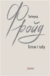 Book cover of Тотем і табу (Totem і tabu) by ??????? (Zigmund) ????? (Frojd)