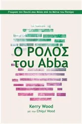 Book cover of Ο ΡΟΛΟΣ tou Abba by Drs. Kerry & Chiqui Wood
