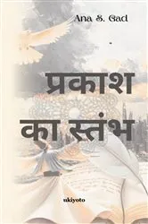 Book cover of Tower of Light Hindi Version | काव्यात्मक परीकथा by Ana S. Gad
