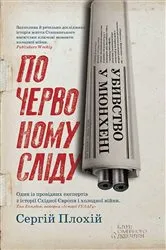 Book cover of Убивство у Мюнхені. По червоному сліду. (Ubivstvo u Mjunhenі. Po chervonomu slіdu.) by ?????? (Serg?j) ?????? (Ploh?j)