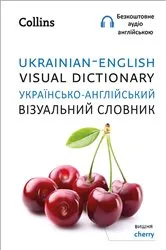 Book cover of Ukrainian – English Visual Dictionary – Українсько-англійський візуальний словник by Collins Dictionaries