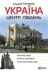 Book cover of Україна. Центр. Південь (Ukraїna. Centr. Pіvden') by ?????? (Andr?j) ?????? (Tichina)
