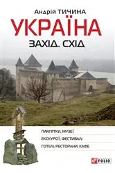 Book cover of Україна. Захід. Схід (Ukraїna. Zahіd. Shіd) by Unknown