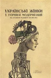 Book cover of Українські жінки у горнилі модернізації (Ukraїns'kі zhіnki u gornilі modernіzacії) by ?????? (Oksana) ???? (K?s')