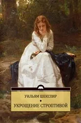 Book cover of Ukroshhenie stroptivoj by Uiljam Shekspir