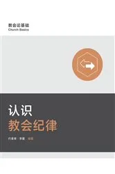 Book cover of Understanding Church Discipline / 认识教会纪律 (Simplified Chinese) by Jonathan Leeman
