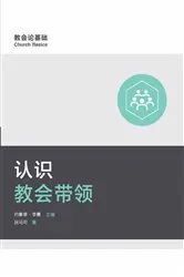 Book cover of Understanding Church Leadership / 认识教会带领 (Simplified Chinese) by Unknown