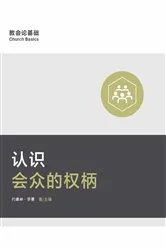 Book cover of Understanding the Congregation's Authority / 认识会众的权柄 (Simplified Chinese) by Jonathan Leeman