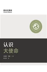 Book cover of Understanding the Great Commission / 认识大使命 (Simplified Chinese) by Mark Dever